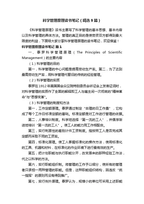 科学管理原理读书笔记（精选9篇）