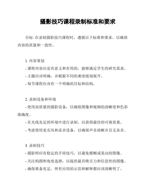 摄影技巧课程录制标准和要求