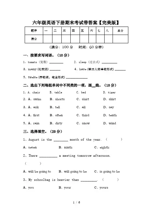 六年级英语下册期末考试带答案【完美版】