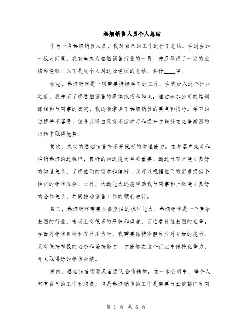 卷烟销售人员个人总结（2篇）