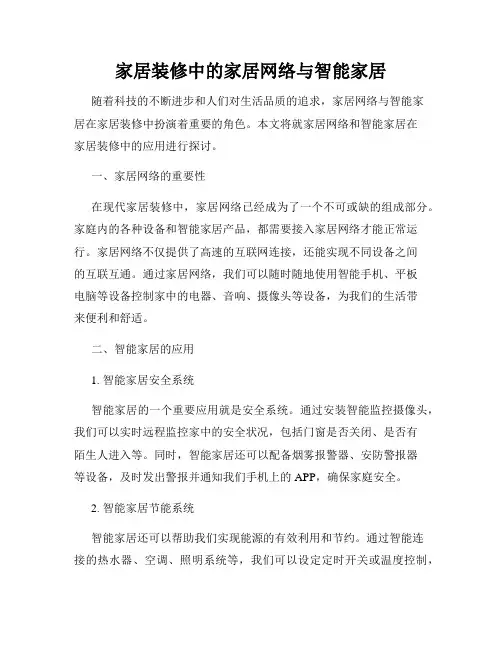 家居装修中的家居网络与智能家居