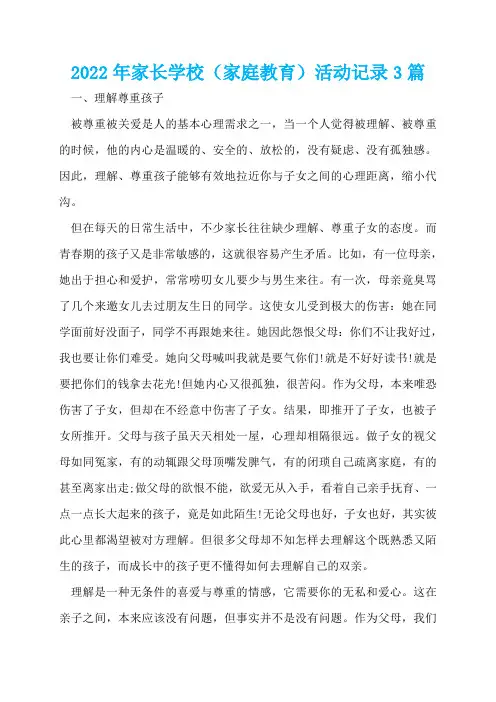 2022年家长学校(家庭教育)活动记录3篇