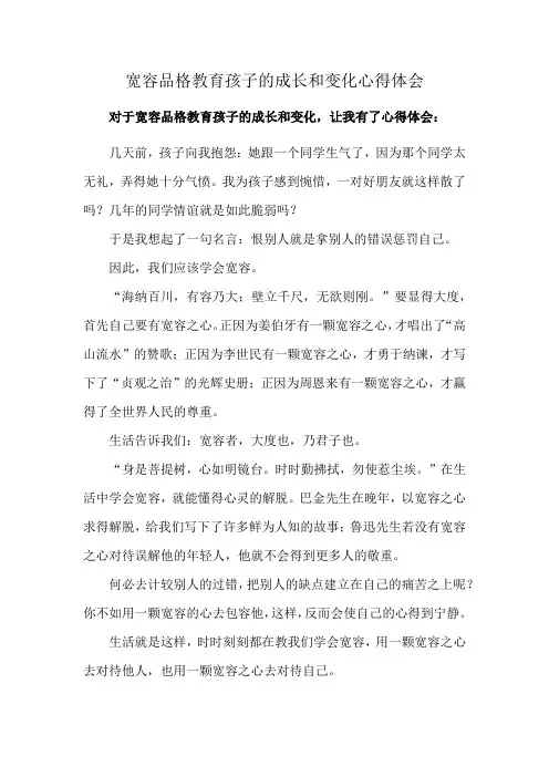 宽容品格教育孩子的成长和变化心得体会