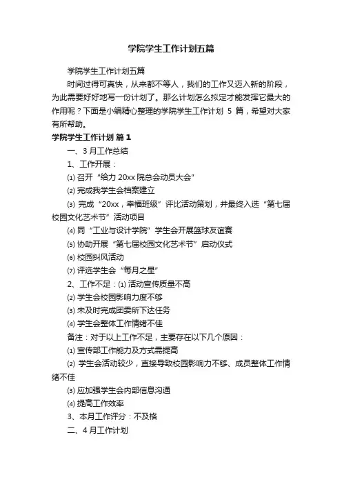 学院学生工作计划五篇