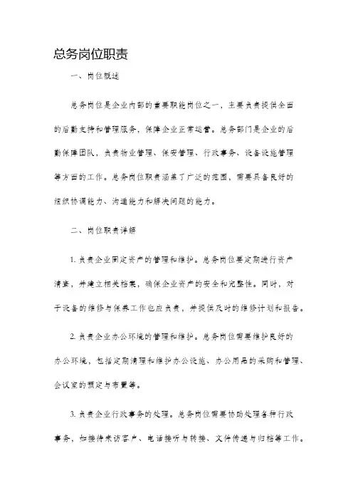 总务岗位职责