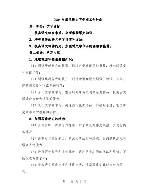 2024年高三语文下学期工作计划