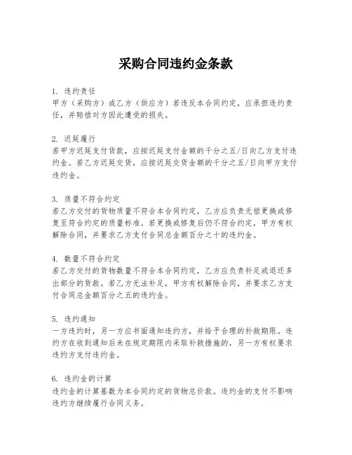 采购合同违约金条款