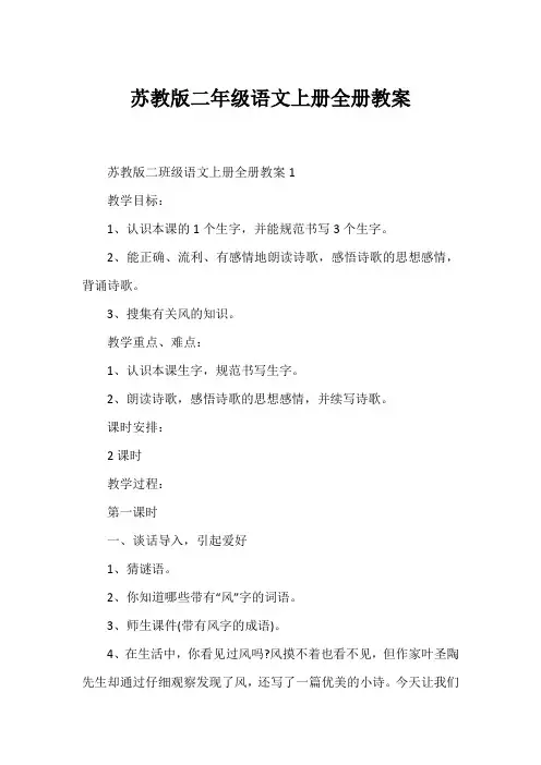 苏教版二年级语文上册全册教案