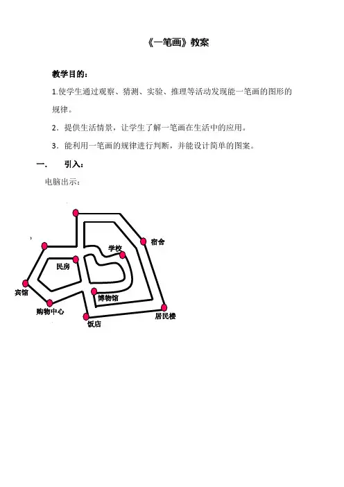 小学数学《一笔画》精品教案设计