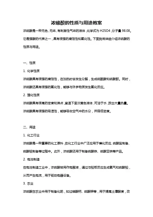 浓硫酸的性质与用途教案