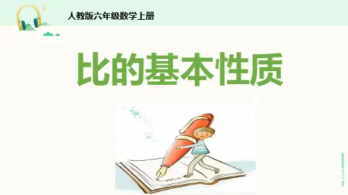 人教版数学六年级上册《比的基本性质》课件