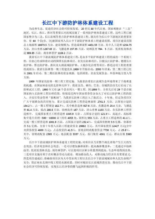 长江中下游防护林体系建设工程