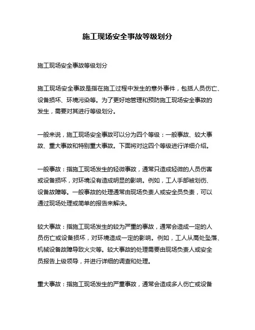施工现场安全事故等级划分