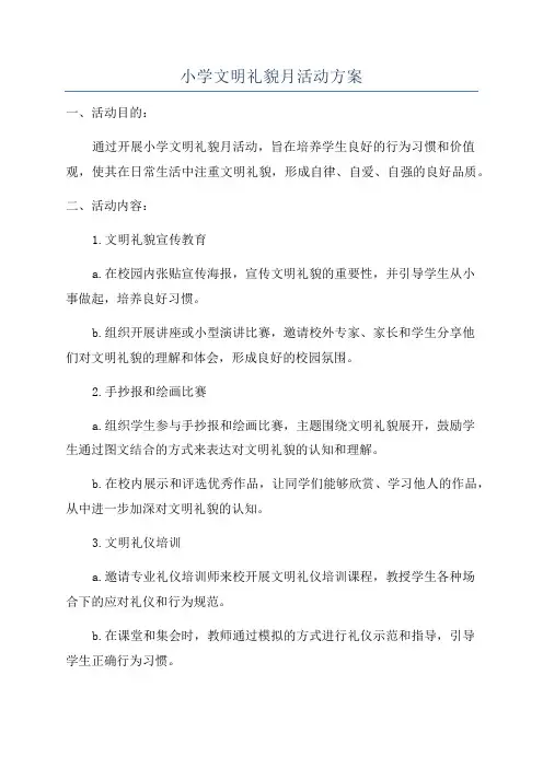 小学文明礼貌月活动方案