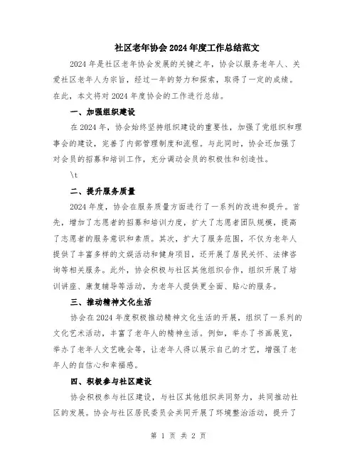 社区老年协会2024年度工作总结范文
