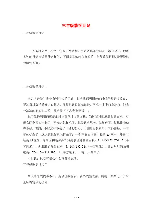 三年级数学日记