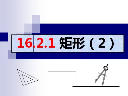 矩形的判定方法 ppt课件