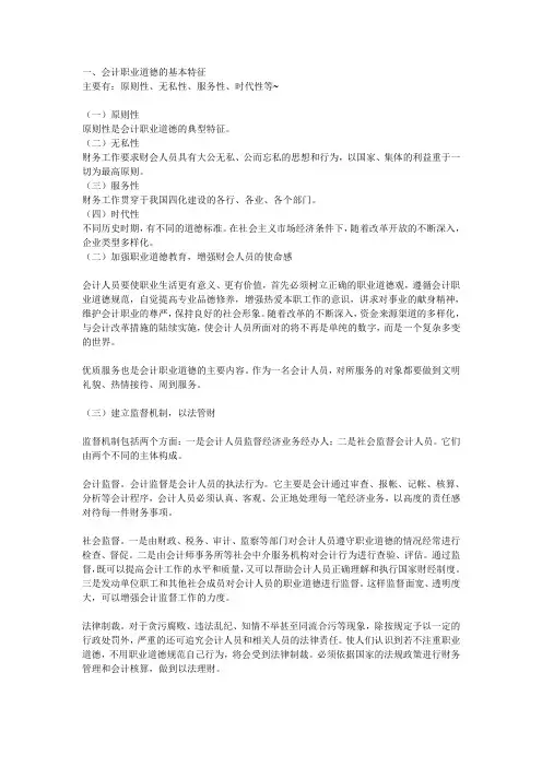 会计职业道德的基本特征