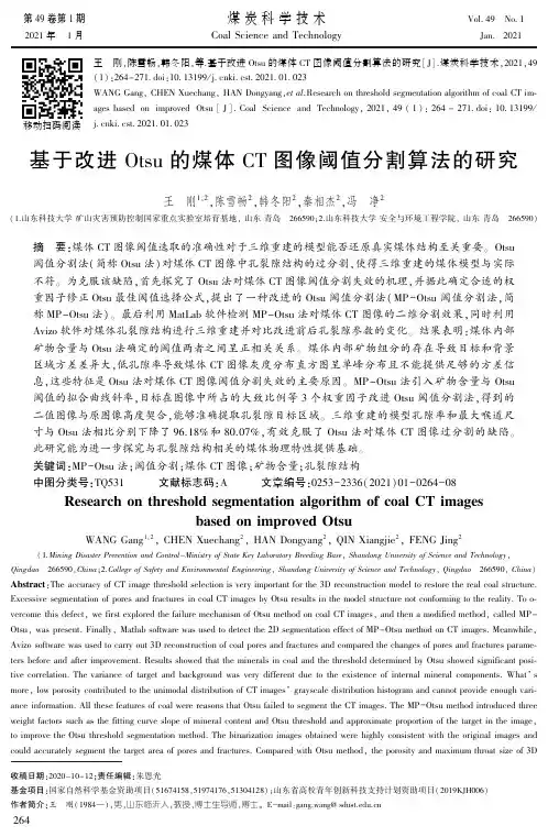 基于改进Otsu的煤体CT图像阈值分割算法的研究