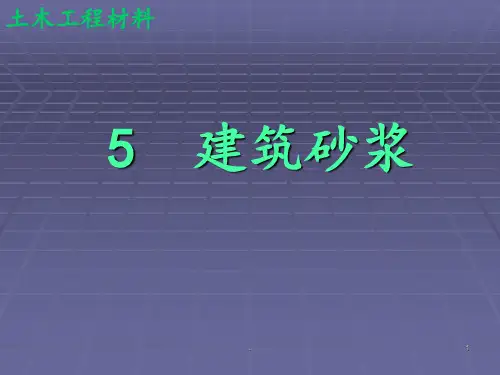 强度等级为M25的水泥混合砂浆PPT课件