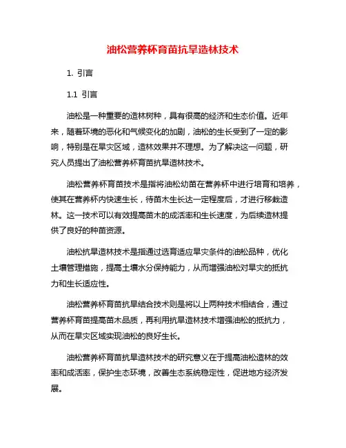 油松营养杯育苗抗旱造林技术