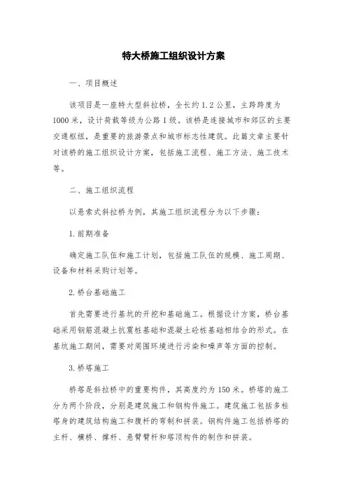特大桥施工组织设计方案