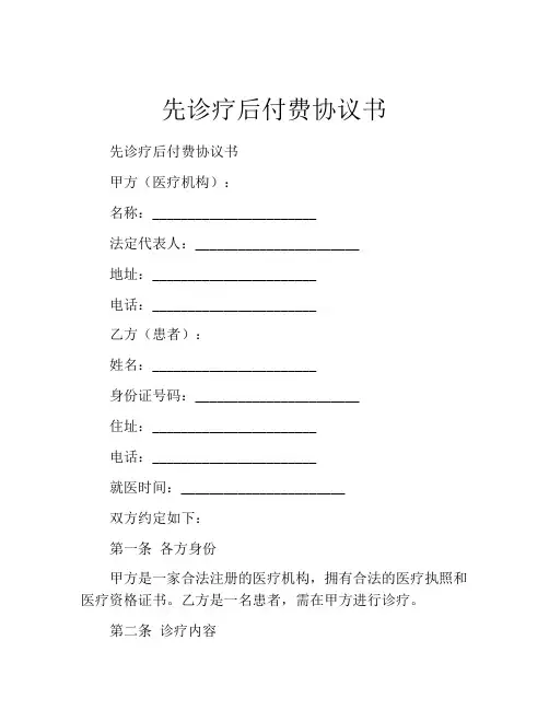 先诊疗后付费协议书