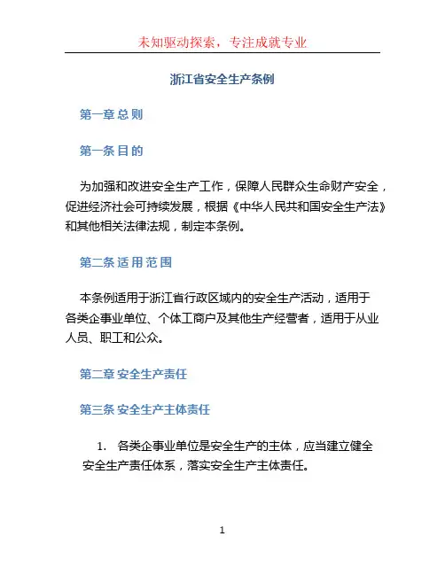 浙江省安全生产条例