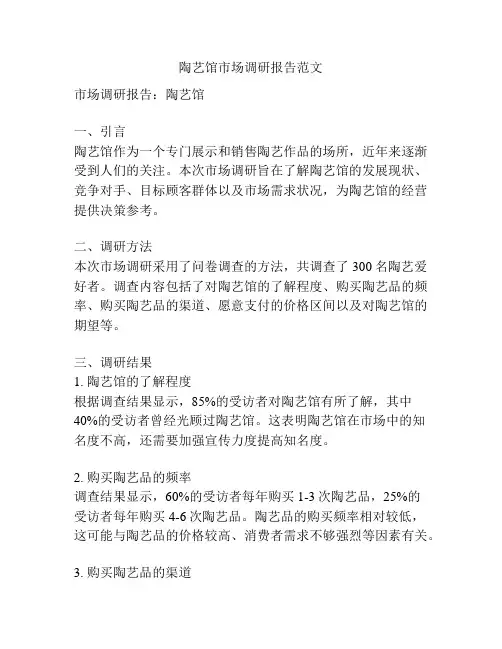 陶艺馆市场调研报告范文
