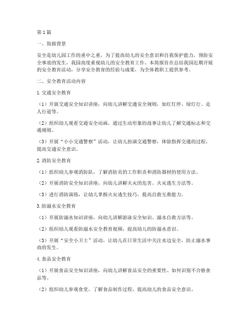 幼儿园常规安全教育简报(3篇)