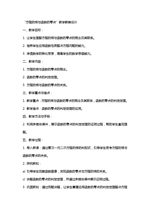 “方程的根与函数的零点”教学教案设计