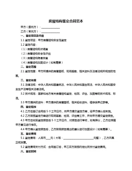 房屋结构鉴定合同范本