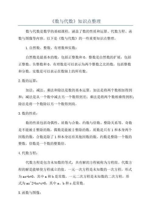 《数与代数》知识点整理