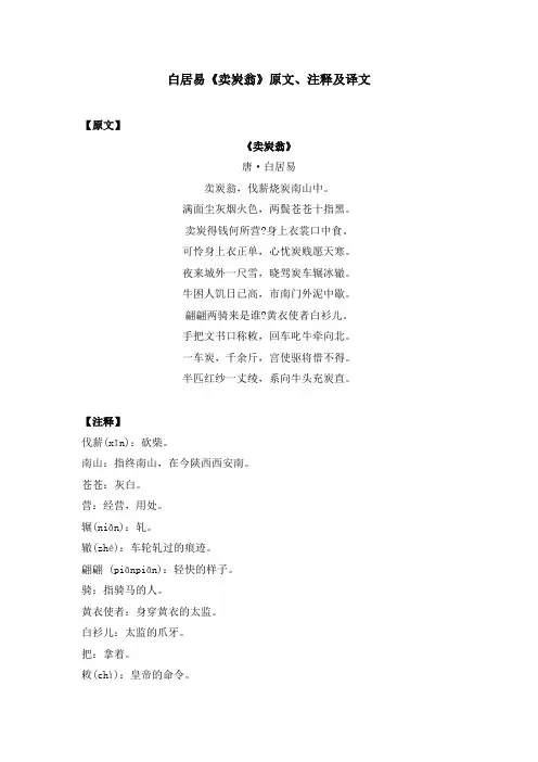 白居易《卖炭翁》原文、注释及译文