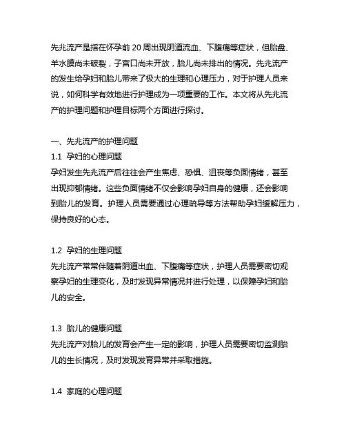 先兆流产的护理问题及护理目标