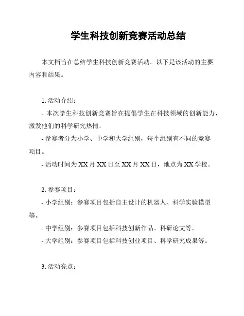 学生科技创新竞赛活动总结