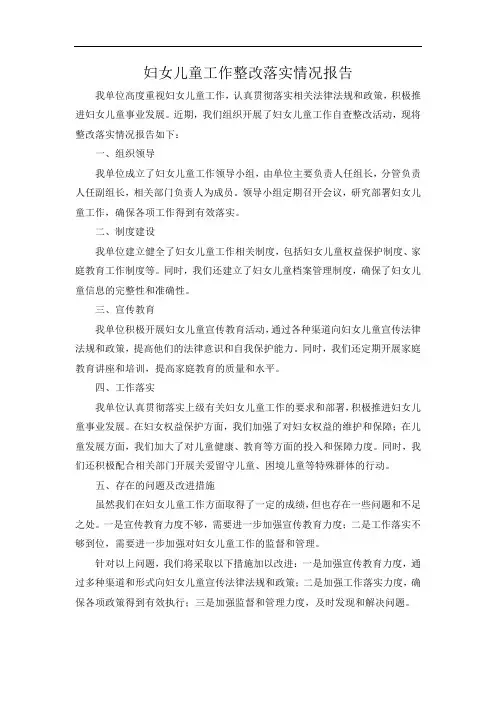 妇女儿童工作整改落实情况报告
