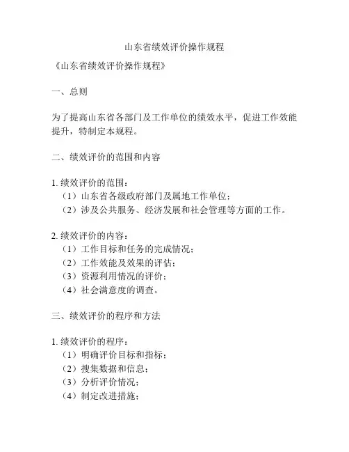 山东省绩效评价操作规程
