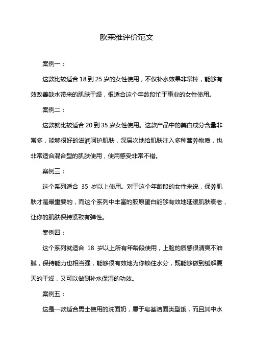欧莱雅评价范文