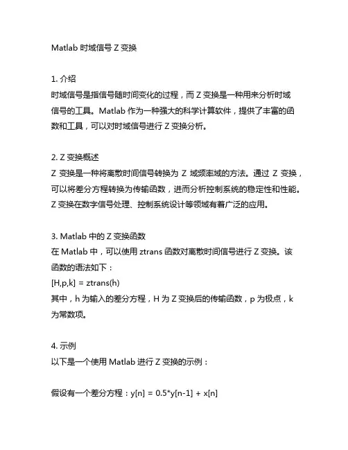 matlab 时域信号z变换