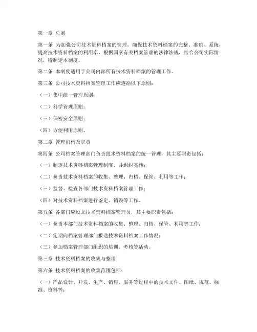 公司技术资料档案管理制度