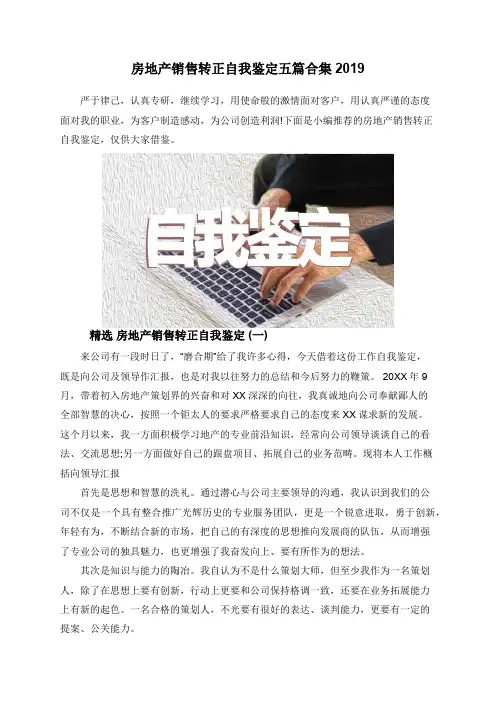 房地产销售转正自我鉴定五篇合集2019