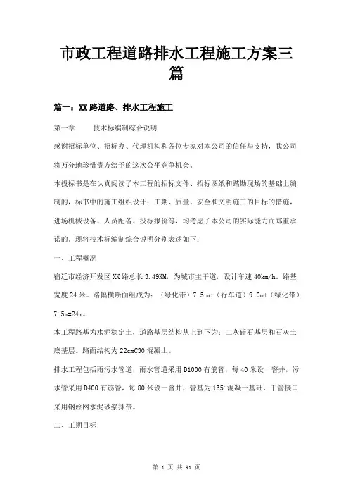 市政工程道路排水工程施工方案三篇
