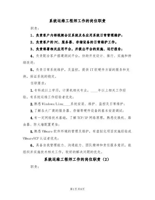 系统运维工程师工作的岗位职责(6篇)