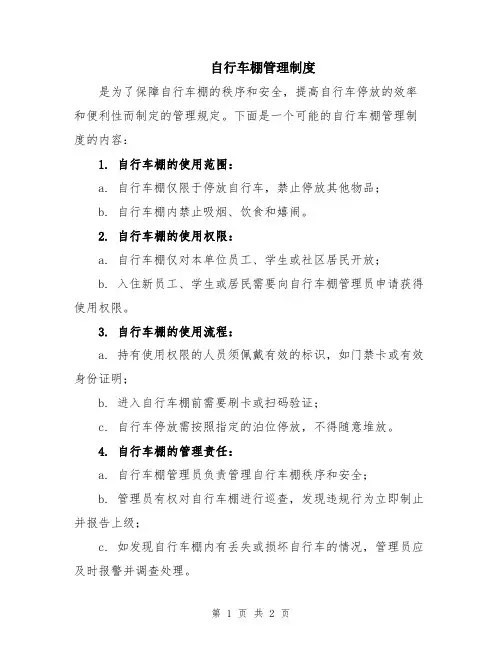 自行车棚管理制度