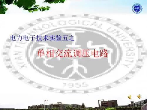 电力电子技术实验五之单相交流调压电路