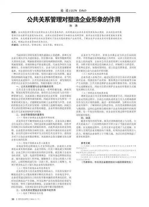 公共关系管理对塑造企业形象的作用