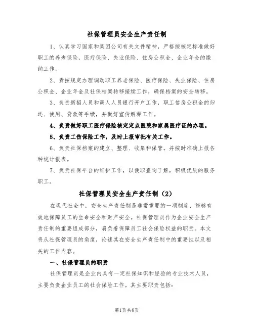 社保管理员安全生产责任制（5篇）