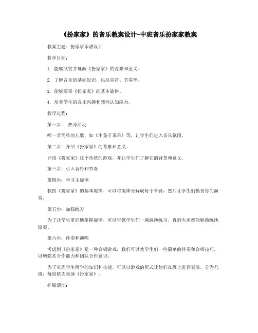 《扮家家》的音乐教案设计-中班音乐扮家家教案