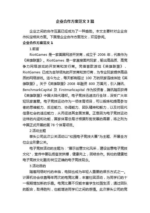 企业合作方案范文3篇